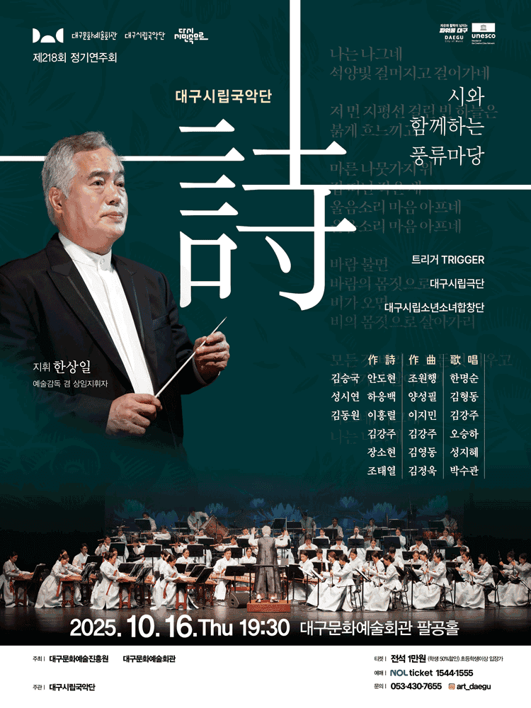 제218회 대구시립국악단 정기연주회: 詩와 함께하는 풍류마당