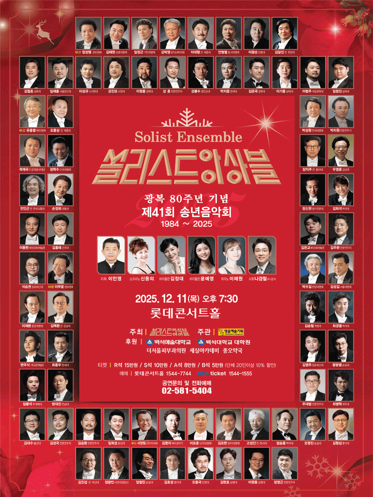 제41회 쏠리스트 앙상블 광복 80주년 기념 송년음악회