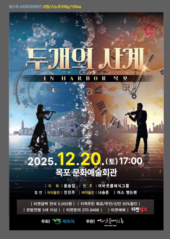 목포문화예술회관 송년음악회: 두개의 사계 IN Harbor [목포]