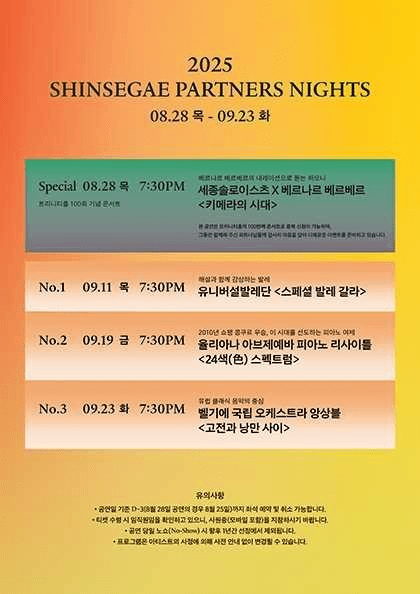 SHINSEGAE PARTNERS NIGHTS, 키메라의 시대: 세종솔로이스츠 X 베르나르 베르베르
