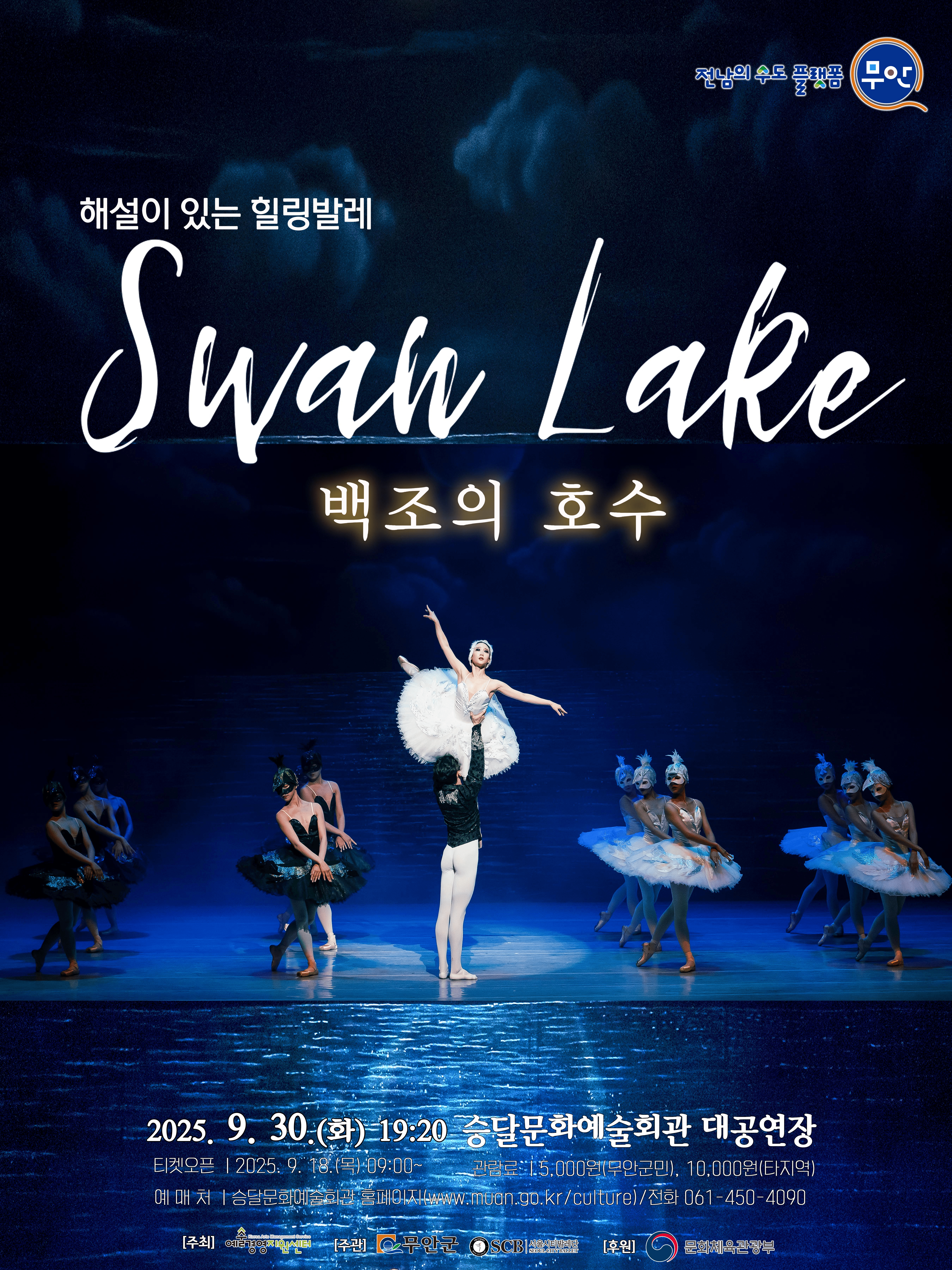 해설이 있는 힐링발레, 백조의 호수 [무안]