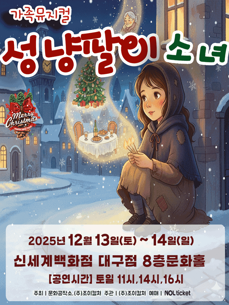 성냥팔이소녀 [대구]