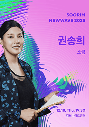 수림뉴웨이브, 권송희: 소금