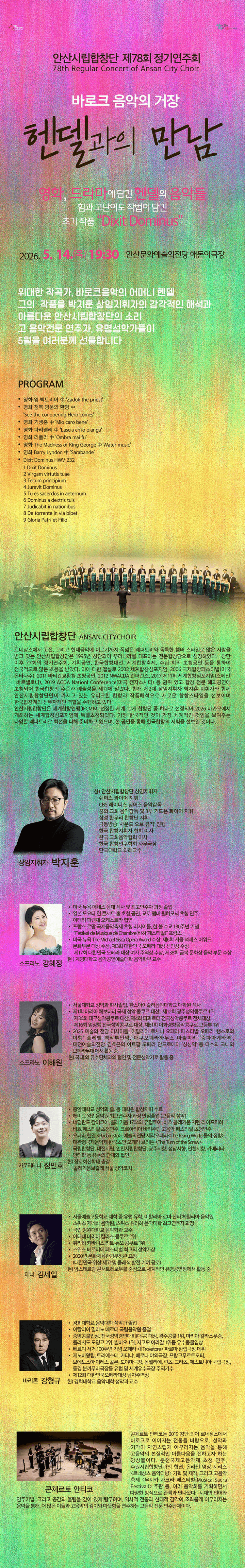 제78회 안산시립합창단 정기연주회: 헨델과의 만남 상세 23127239