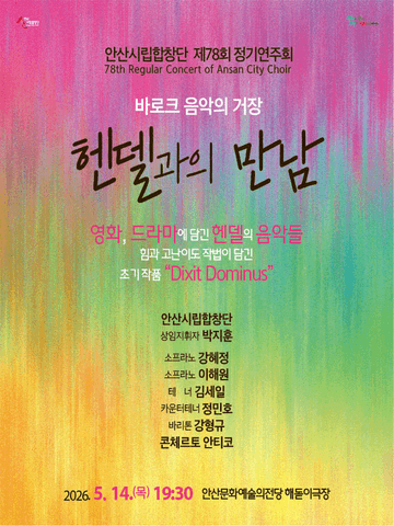 제78회 안산시립합창단 정기연주회: 헨델과의 만남 포스터
