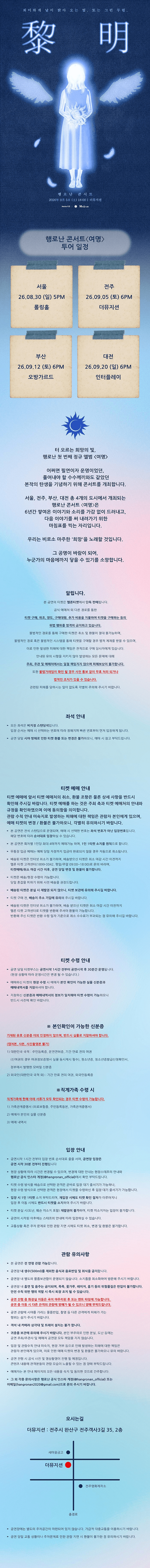 행로난 콘서트: 여명 [전주] 상세 2394f665