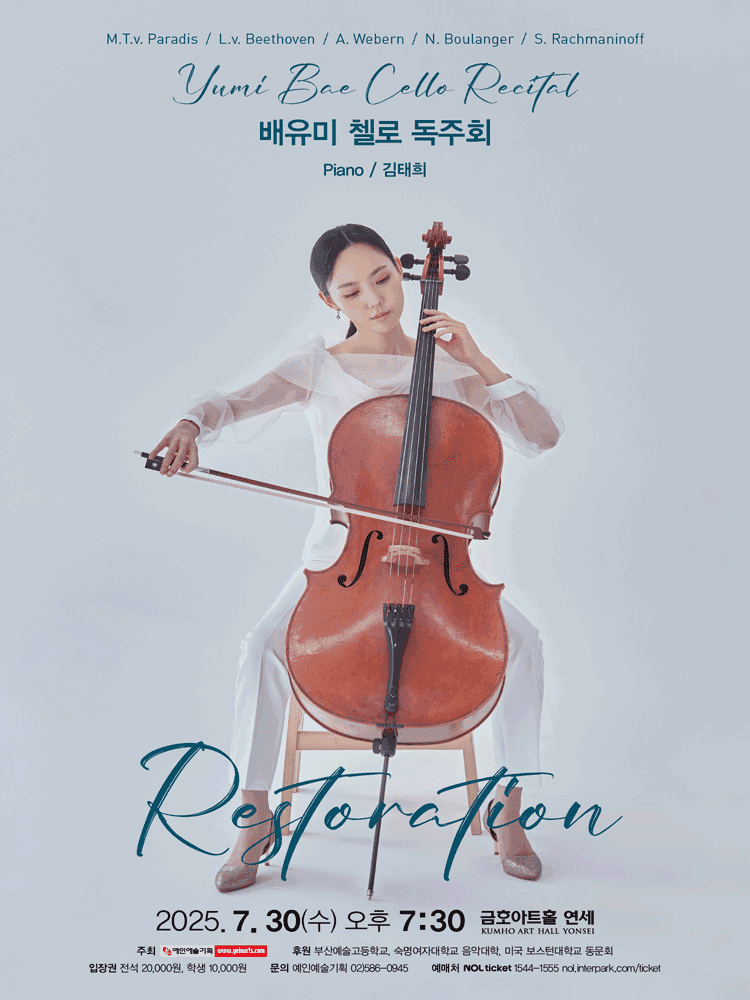 배유미 첼로 독주회: Restoration