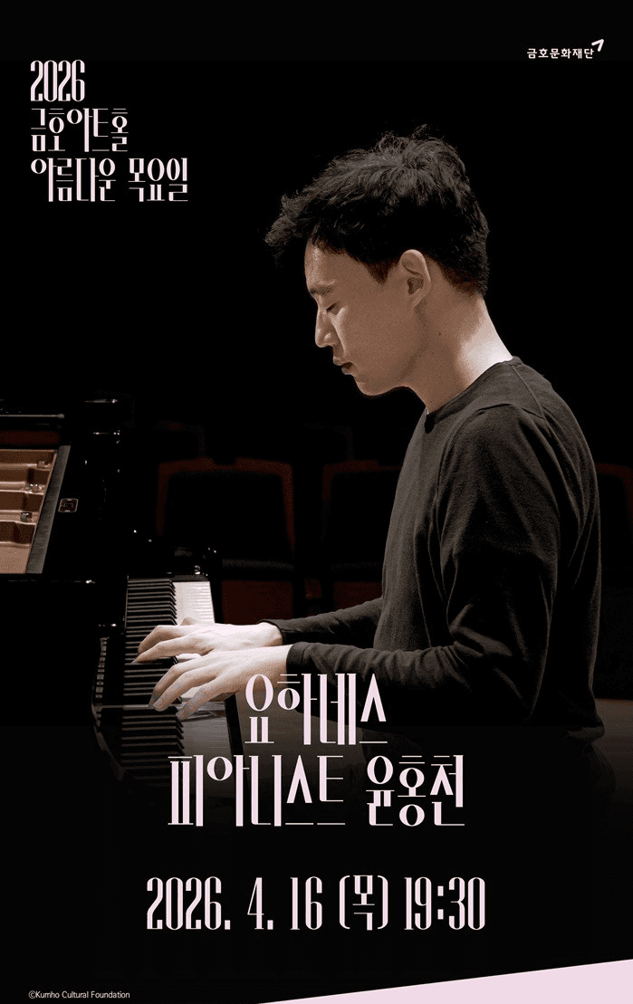 아름다운 목요일 요하네스: 윤홍천 Piano