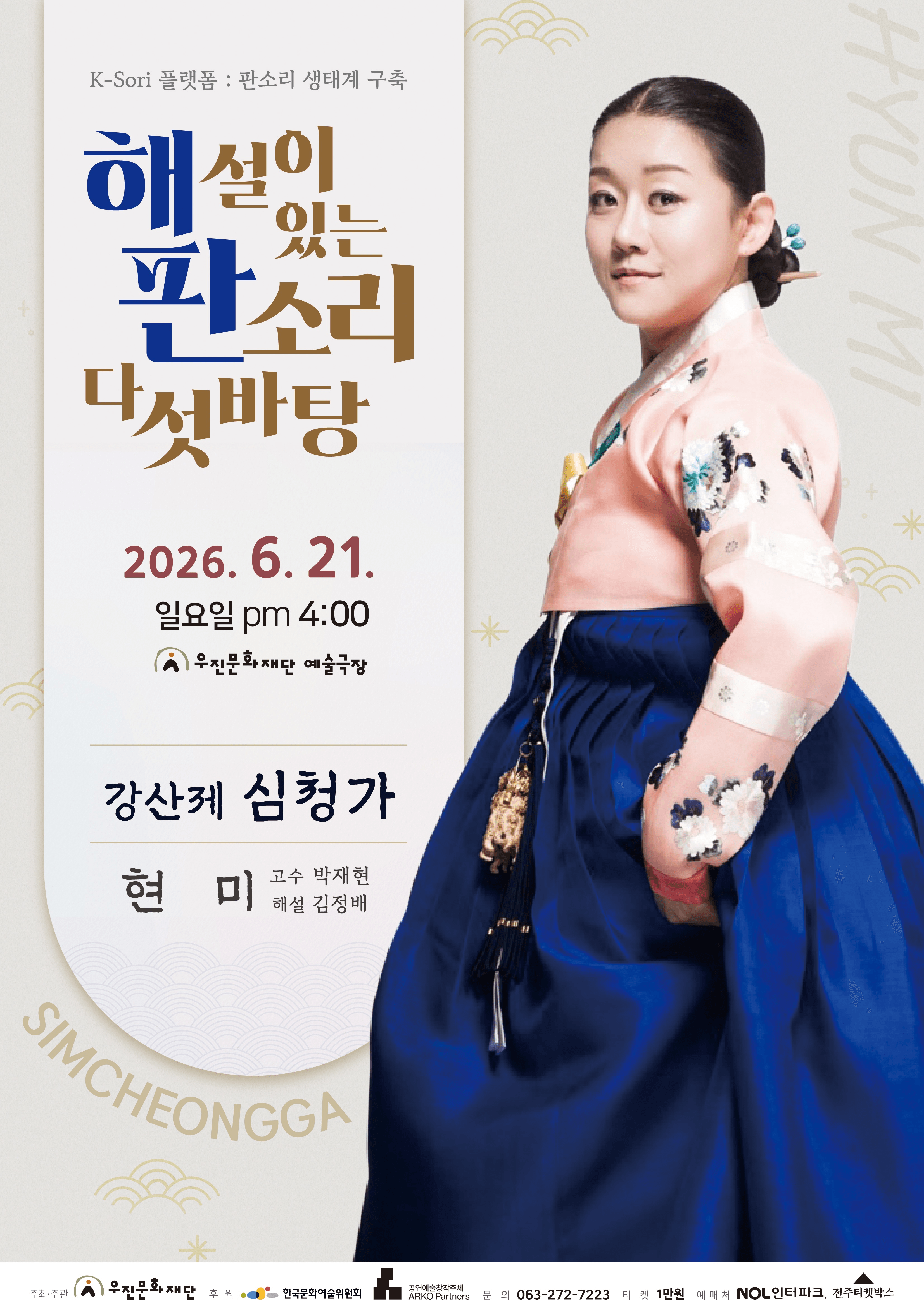 해설이 있는 판소리 다섯바탕, 현미의 강산제 심청가 [전주] 상세 43c539b2