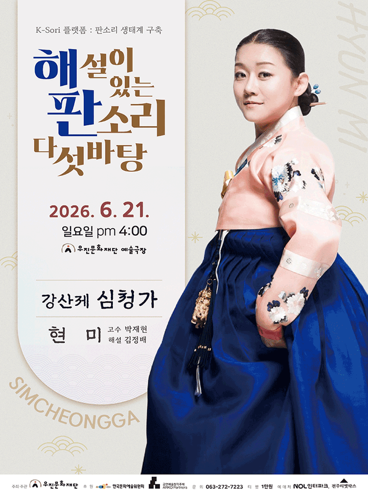 해설이 있는 판소리 다섯바탕, 현미의 강산제 심청가 [전주] 포스터