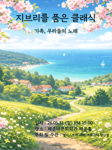지브리를 품은 클래식: 가족, 우리들의 노래 [부산 해운대] 포스터