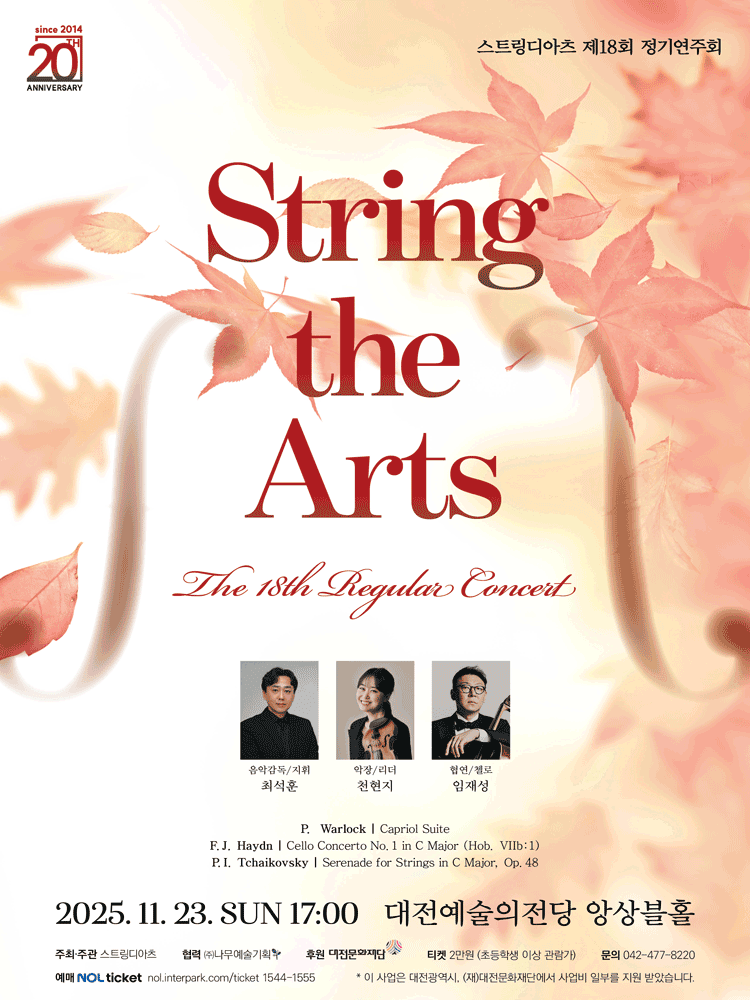 제18회 스트링디아츠 정기연주회 [대전]