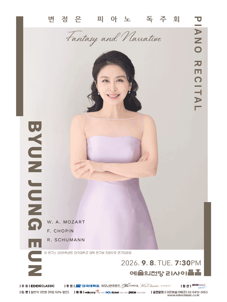 변정은 피아노 독주회 포스터