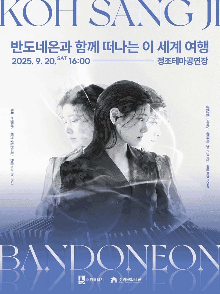 고상지 트리오와 함께 하는 탱고와 클래식 공연: 반도네온과 함께 떠나는 이 세계 여행 [수원]