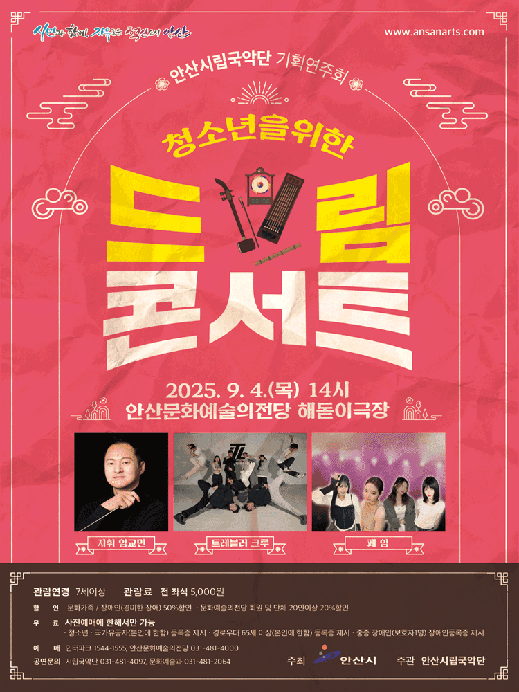 안산시립국악단 기획연주회: 청소년을 위한 드림콘서트