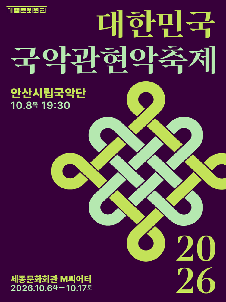 제4회 대한민국국악관현악축제, 안산시립국악단 포스터