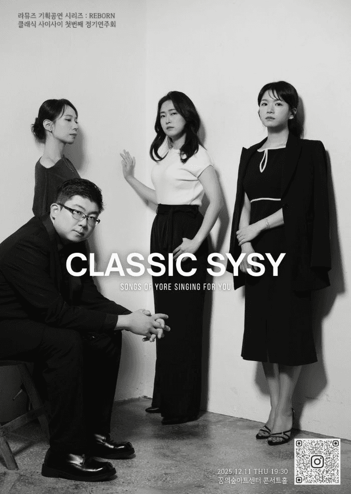 라뮤즈 기획공연 시리즈: REBORN, 클래식 사이사이 (Classic SYSY) 첫번째 정기연주회