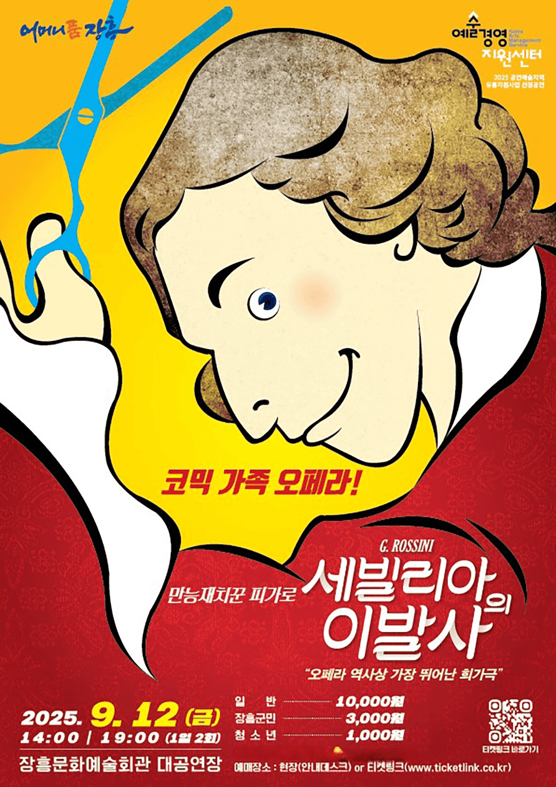 만능재치꾼 피가로, 세빌리아의 이발사 [장흥]