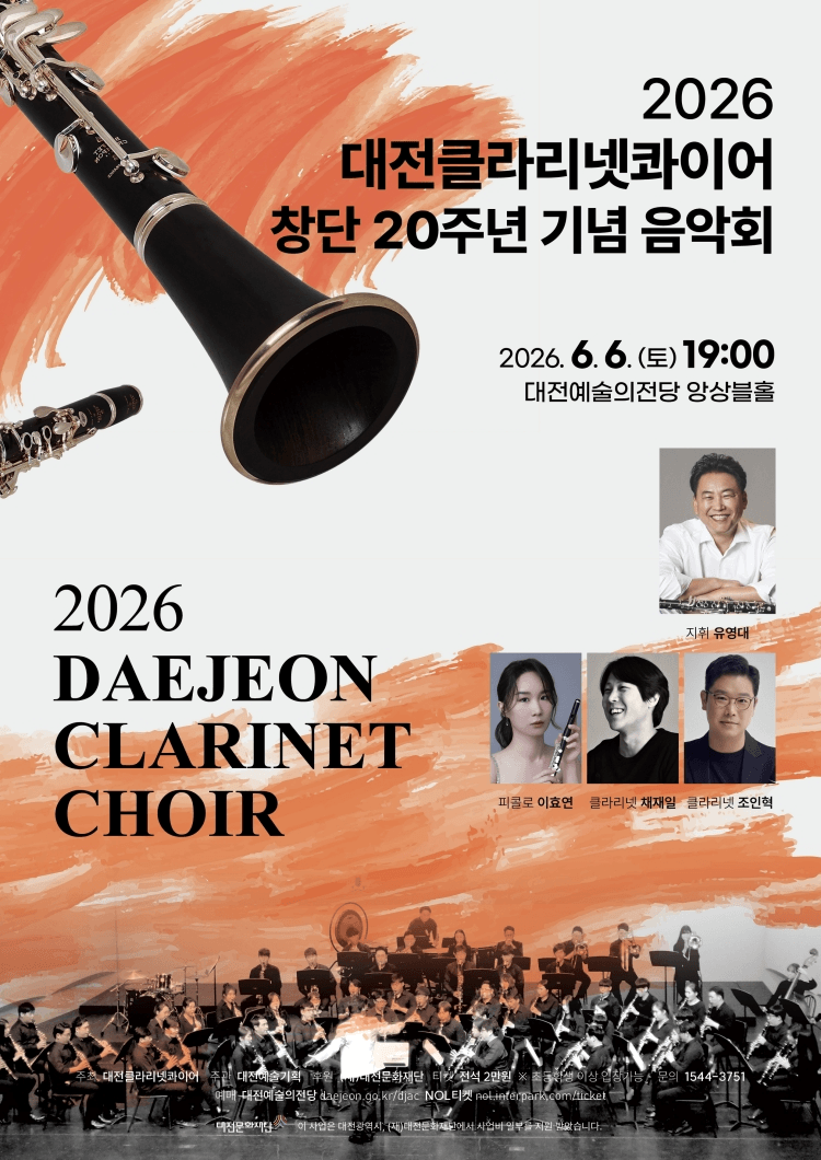 대전클라리넷콰이어 창단 20주년 기념 음악회: 20년의 울림 [대전] 상세 e420ffce