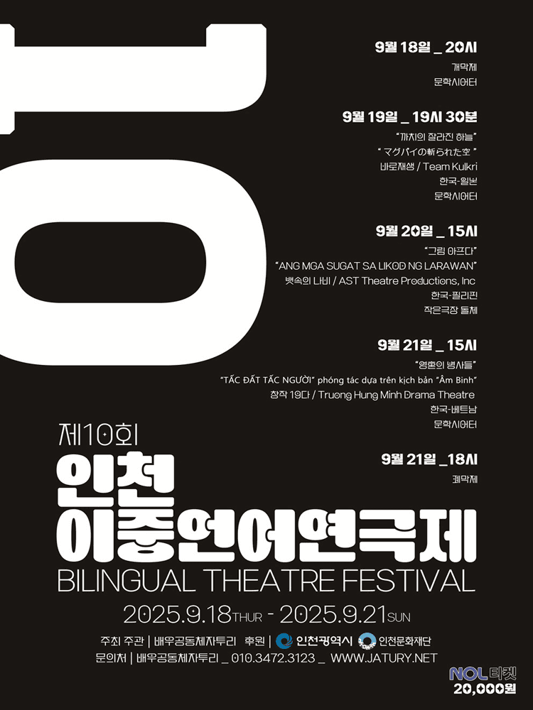 제10회 인천이중언어연극제, 한-일본 교류공연: 까치의 잘라진 하늘_マグパイの斬られた空
