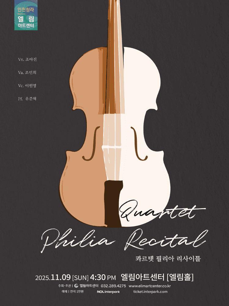필리아 콰르텟 리사이틀 [인천]