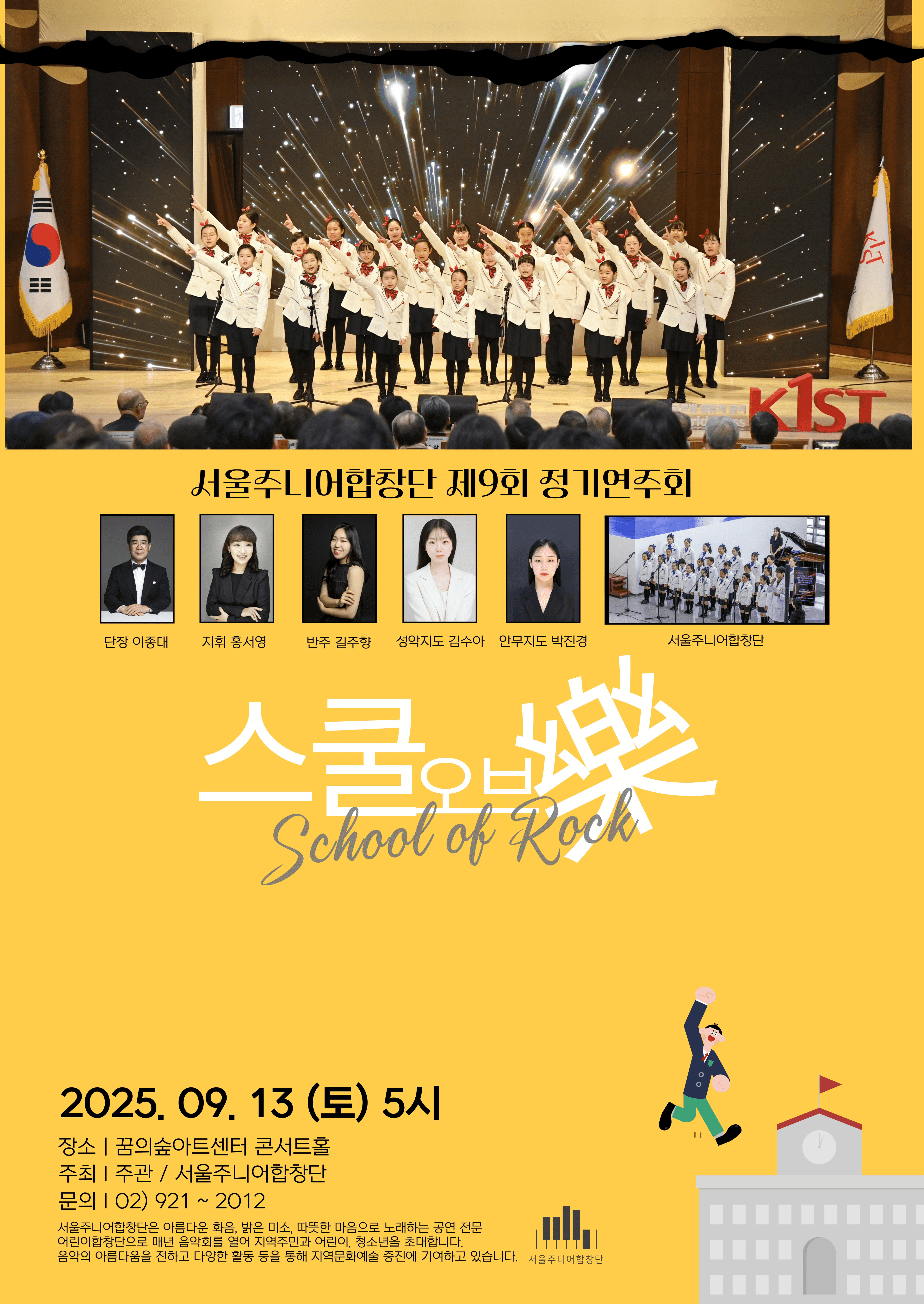 제9회 서울주니어합창단 정기연주회