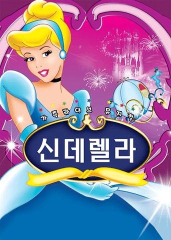신데렐라 [군산] 포스터