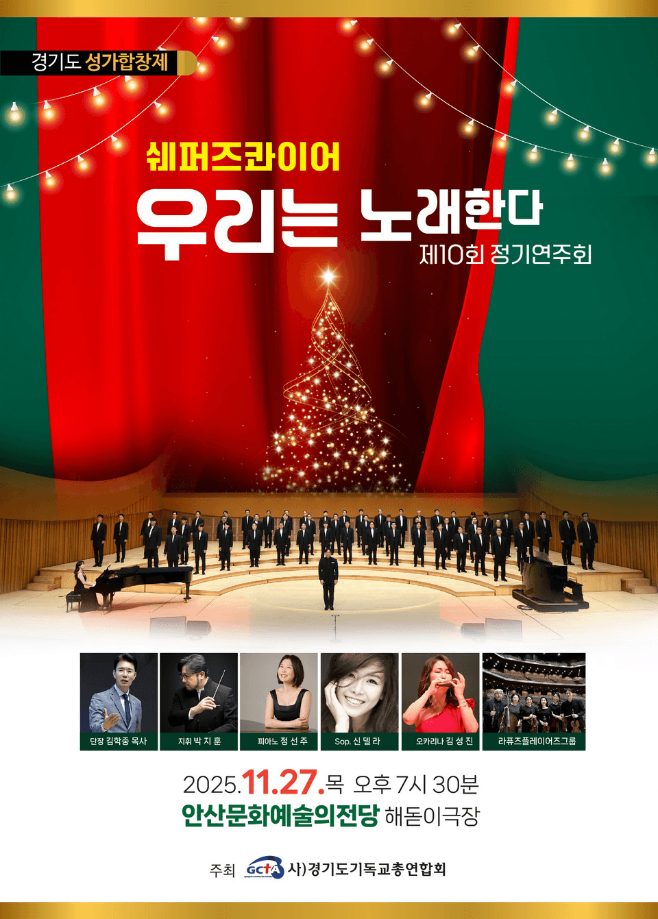 경기도 성가합창제, 제10회 쉐퍼즈콰이어 정기연주회: 우리는 노래한다 [안산]