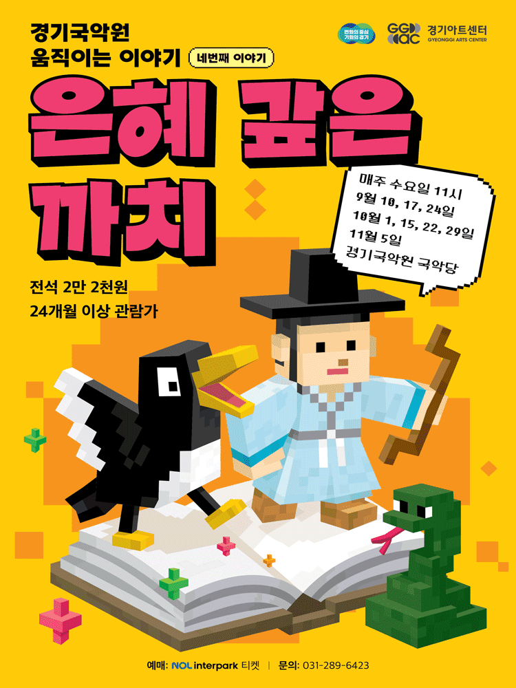 경기국악원 움직이는 이야기, 네 번째 이야기: 은혜 갚은 까치 [용인]
