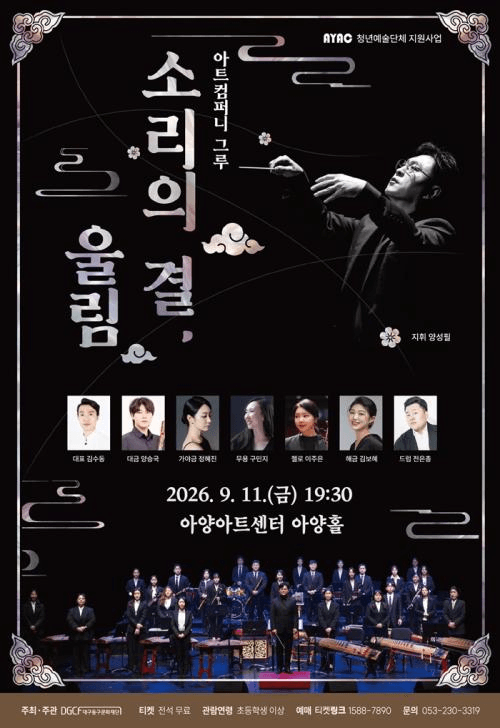아트컴퍼니 그루: 소리의 결, 울림 [대구] 포스터