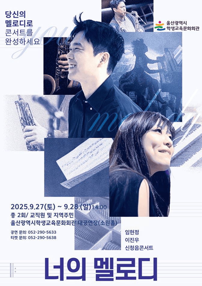 임현정 & 이진우의 신청음 콘서트: 너의 멜로디 (지역주민) [울산]