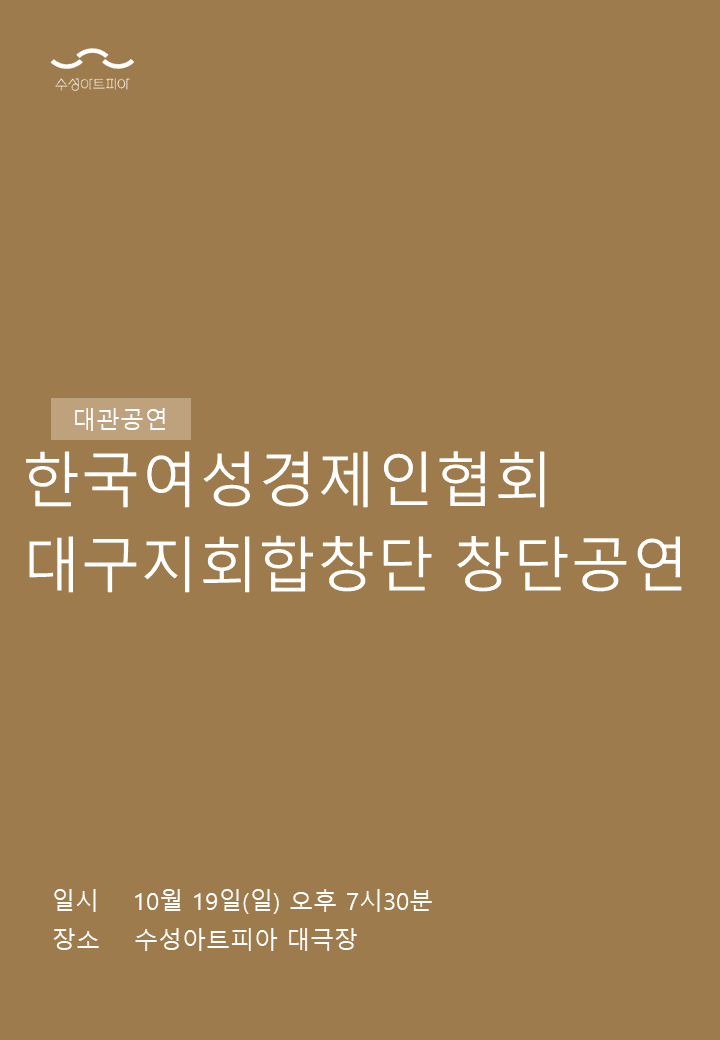 한국여성경제인협회 대구지회합창단 창단연주회 [대구]