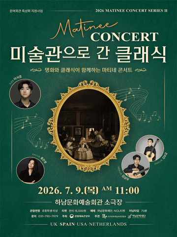 마티네 콘서트, 미술관으로 간 클래식 #2. 스페인 [하남] 포스터