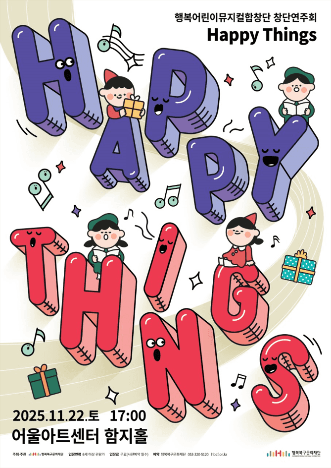 행복어린이뮤지컬합창단 창단연주회: HAPPY THINGS [대구]