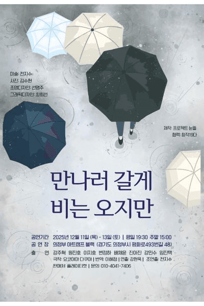 만나러 갈게 비는 오지만