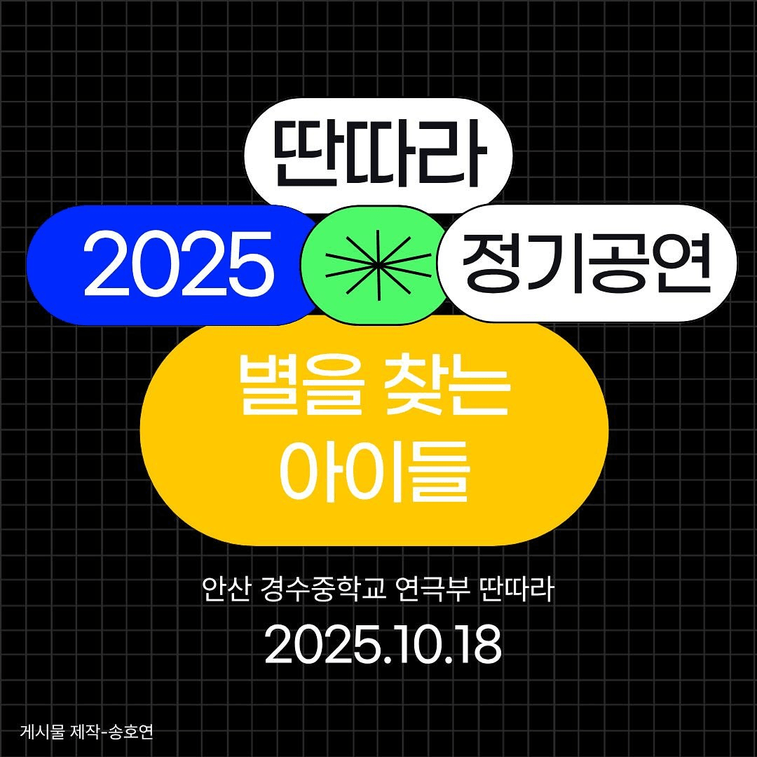경수중학교 연극부 딴따라 정기공연, 별을 찾는 아이들 [안산]