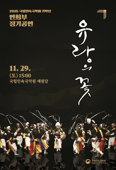 국립민속국악원 연희부 정기공연: 유랑의 꽃