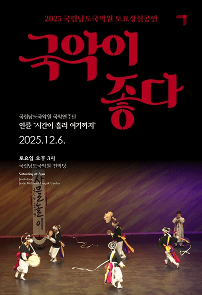 국립남도국악원 토요상설, 국악이 좋다: 연륜, 시간이 흘러 여기까지