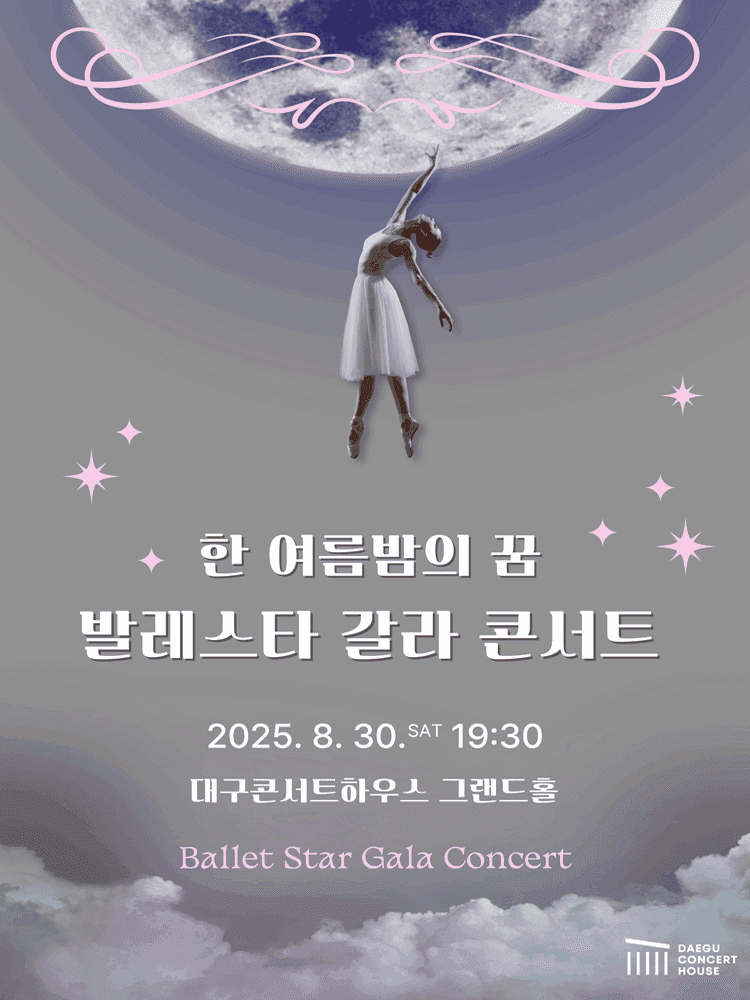 특별연주회: 한 여름밤의 꿈, 발레스타 갈라 콘서트 [대구]