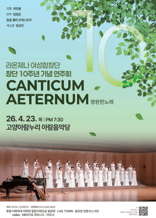 라온제나 여성합창단 창단 10주년 기념 연주회: CANTICUM AETERNUM (영원한 노래) 상세 1cadd485
