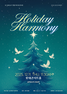 SC 브라이트 연말 마티네 콘서트: Holiday Harmony