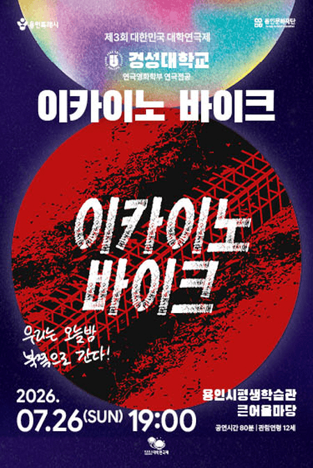 제3회 대한민국 대학연극제, 이카이노 바이크: 경성대학교 포스터