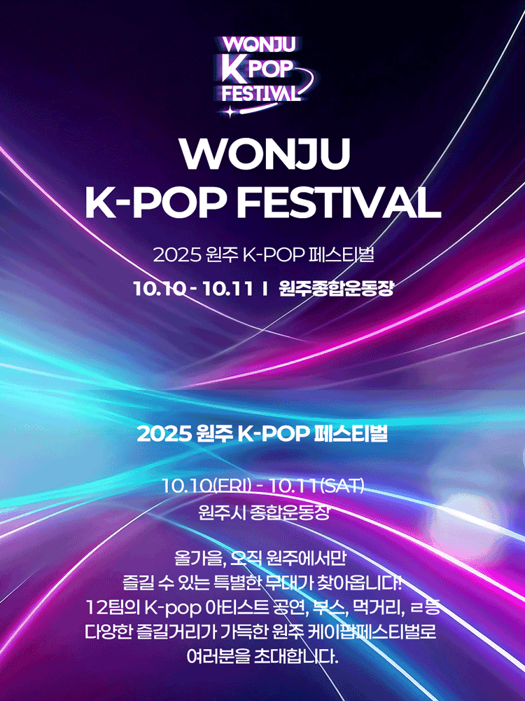 원주 K-POP 페스티벌