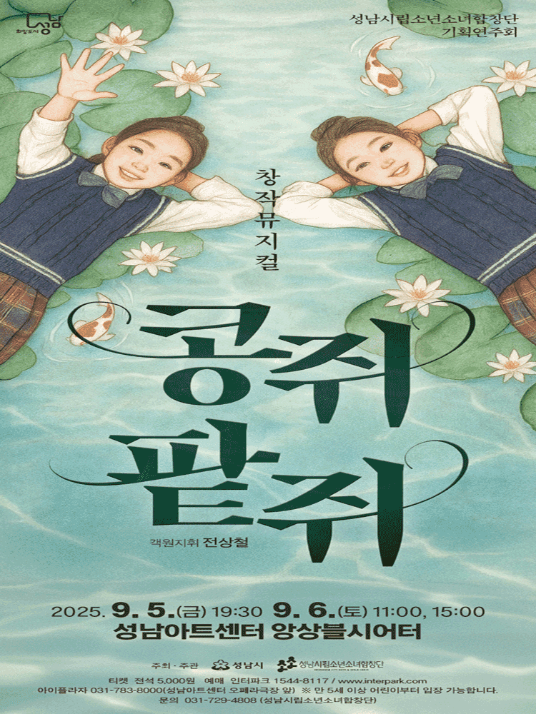 성남시립소년소녀합창단 기획연주회: 콩쥐팥쥐