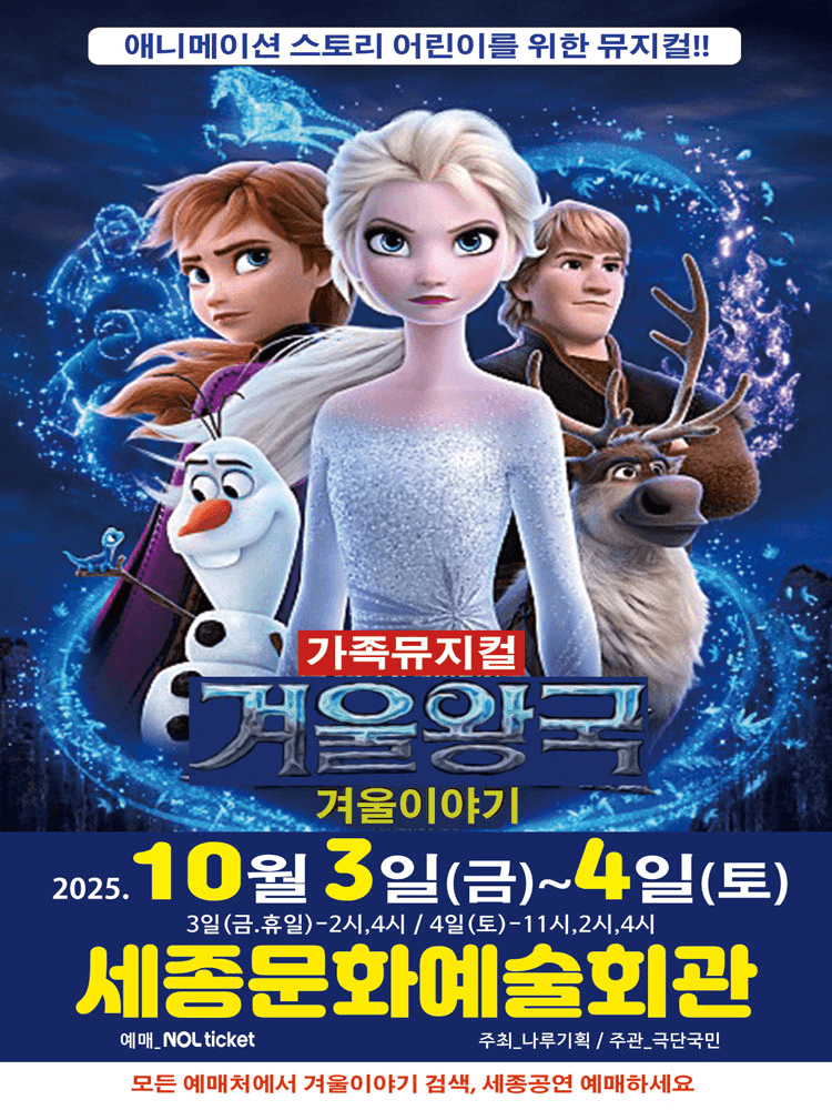 겨울왕국: 겨울이야기 [세종]