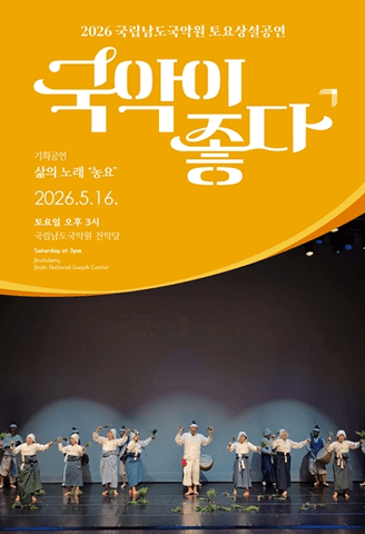 국립남도국악원 토요상설: 국악이 좋다, 삶의 노래: 농요 포스터