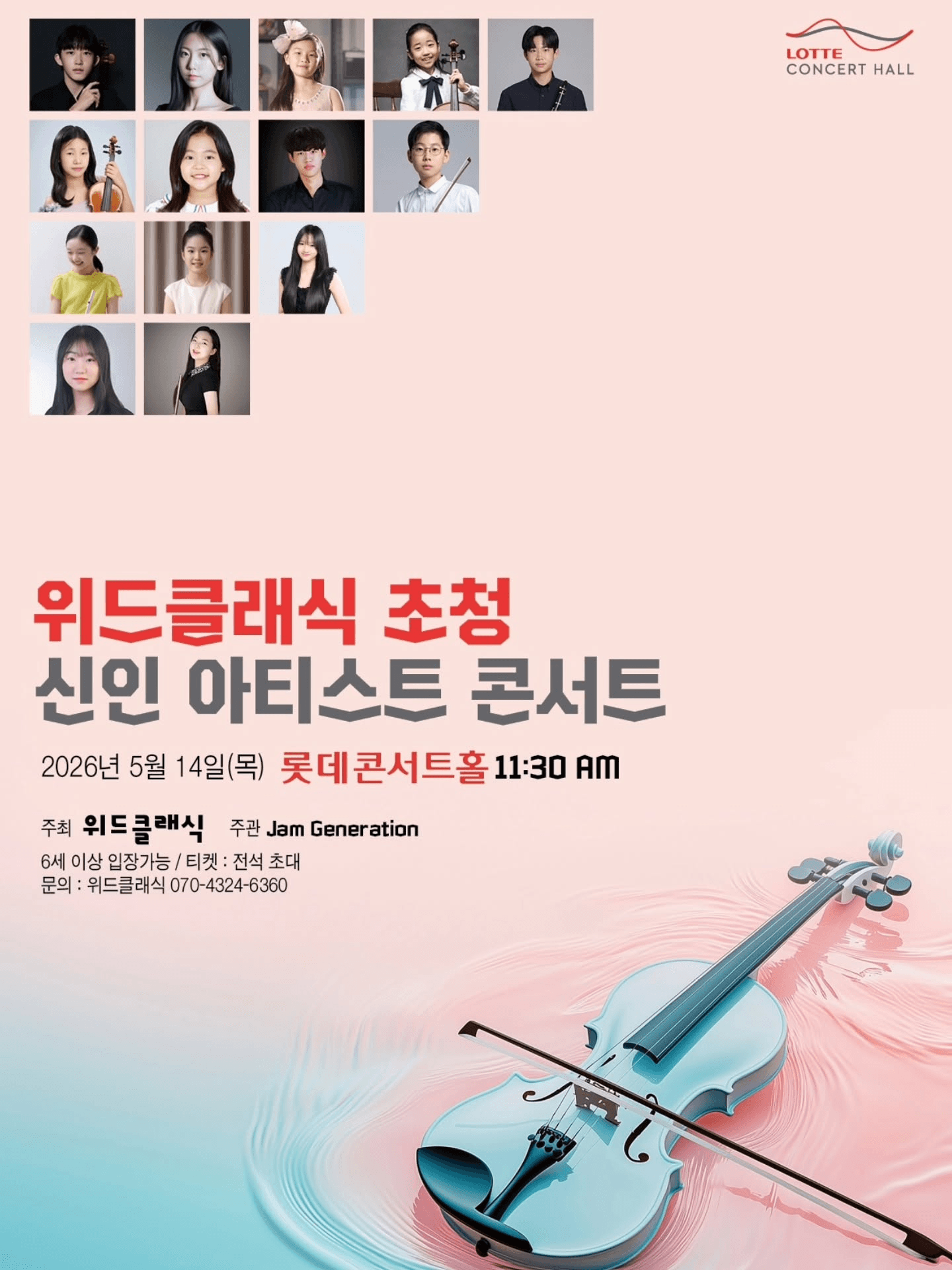 위드클래식 초청 신인아티스트 콘서트 상세 a8090602