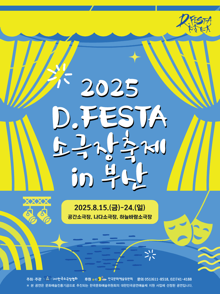D.FESTA 소극장축제: 거기, 푸른 담쟁이 동산 [부산]