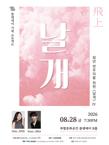 청년 연주자를 위한 날개 Ⅳ: 비상 [대전] 포스터