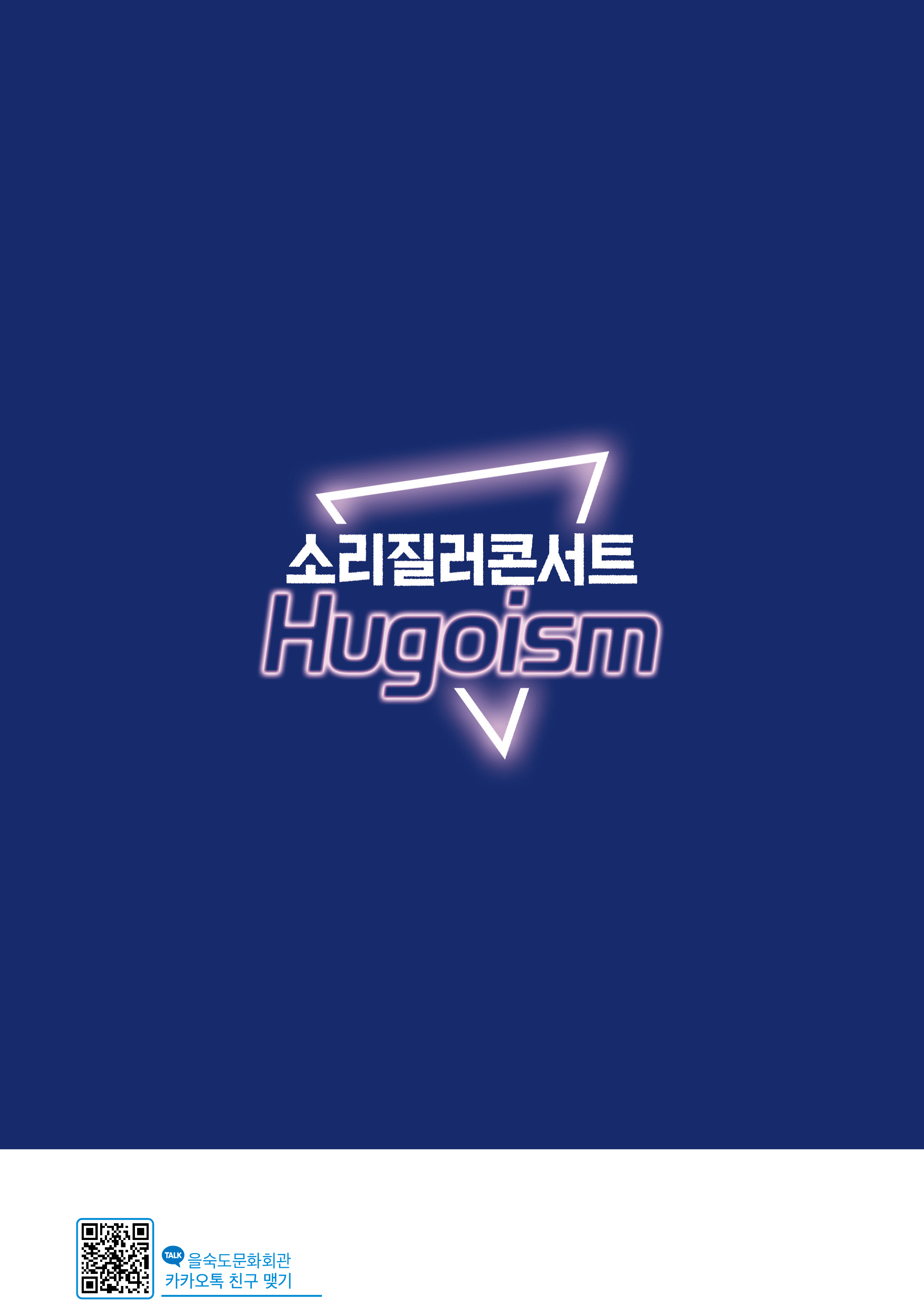 제1회 소리질러콘서트, Hugoism [부산] 상세 e2e0121f